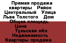 Прямая продажа квартиры › Район ­ Центральный › Улица ­ Льва Толстого › Дом ­ 117 › Общая площадь ­ 105 › Цена ­ 7 097 000 - Тульская обл. Недвижимость » Квартиры продажа   . Тульская обл.